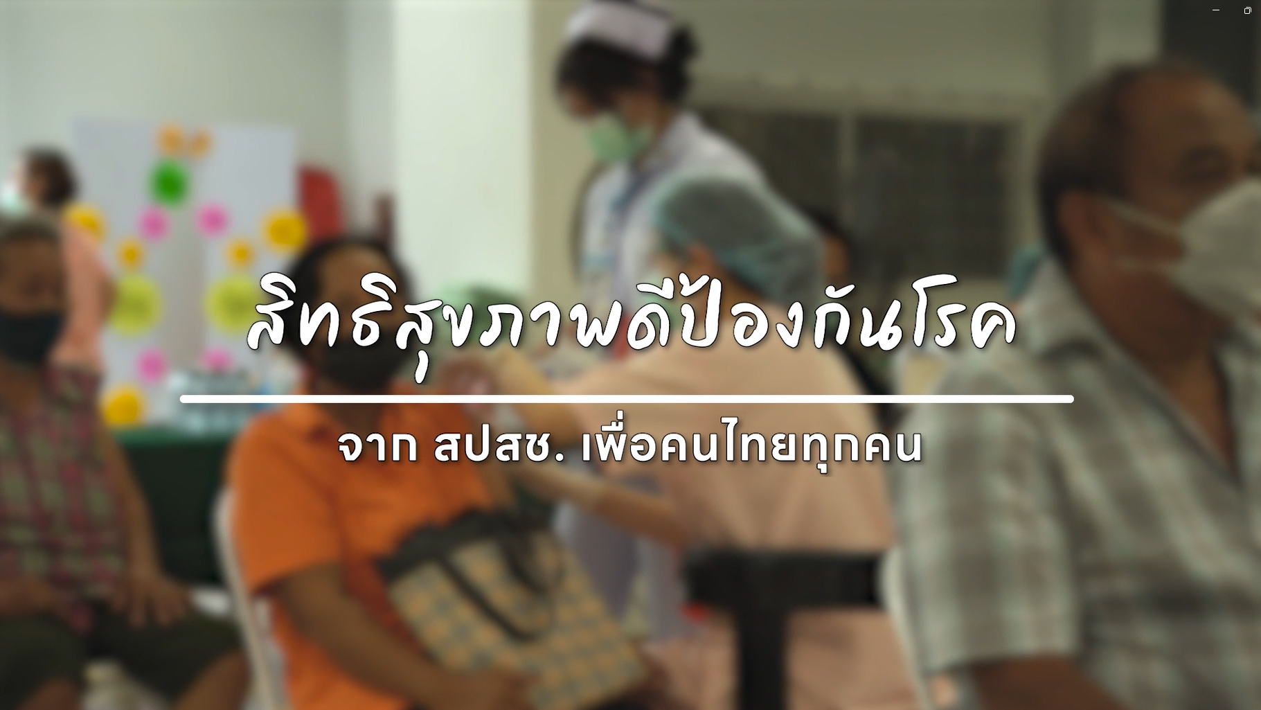 สิทธิสุขภาพดีป้องกันโรค เพื่อคนไทยทุกคน (1080)