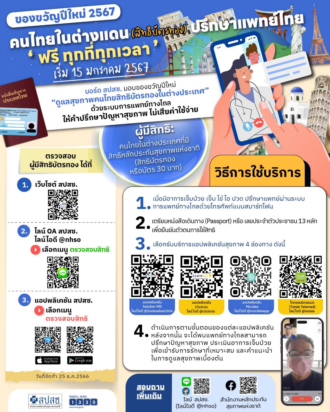ของขวัญปีใหม่ 2567  คนไทยในต่างแดน สิทธิบัตรทอง ปรึกษาฟรีแพทย์ทางไทย ฟรี ทุกเวลา 