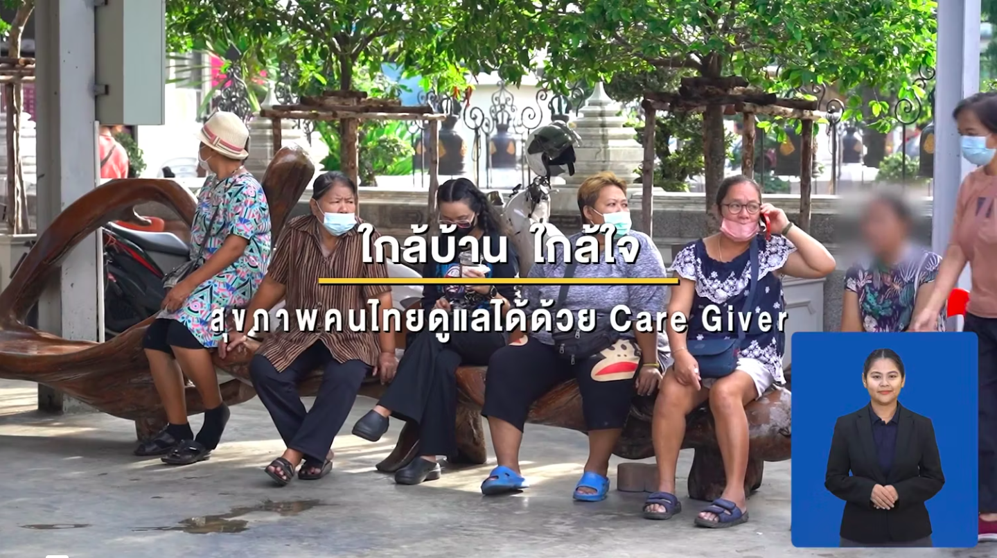 ใกล้บ้าน ใกล้ใจ สุขภาพคนไทยดูแลได้ด้วย Care Giver