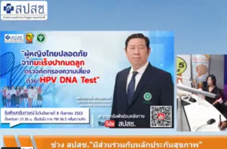 การตรวจคัดกรองความเสี่ยงมะเร็งปากมดลูก HPV DNA Test