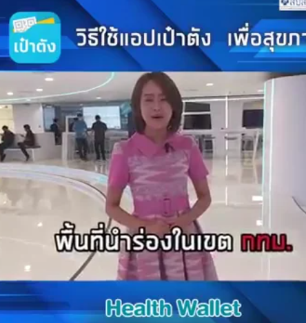 สปสช. จับมือ ธ. กรุงไทยชวนทุกคน มารู้จักวิธีการใช้แอปเป๋าตังเพื่อสุขภาพ Health Wallet