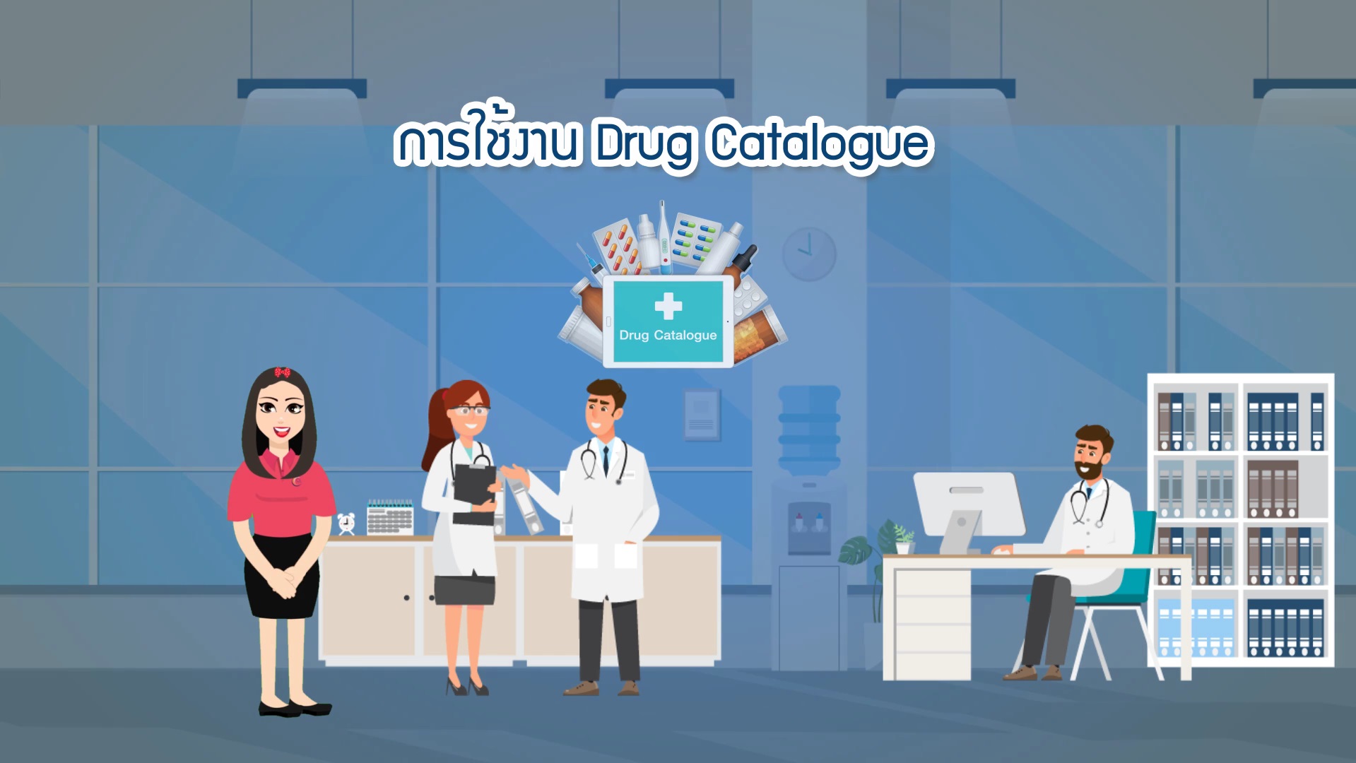 การจัดทำฐานข้อมูลรายการ Drug Catalogue