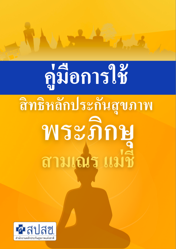 คู่มือการใช้สิทธิหลักประกันสุขภาพ สำหรับพระภิกษุ แม่ชี สามเณร