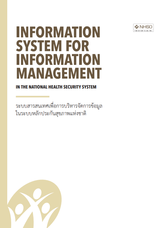 ระบบสารสนเทศเพื่อการบริหารจัดการข้อมูล ในระบบหลักประกันสุขภาพแห่งชาต