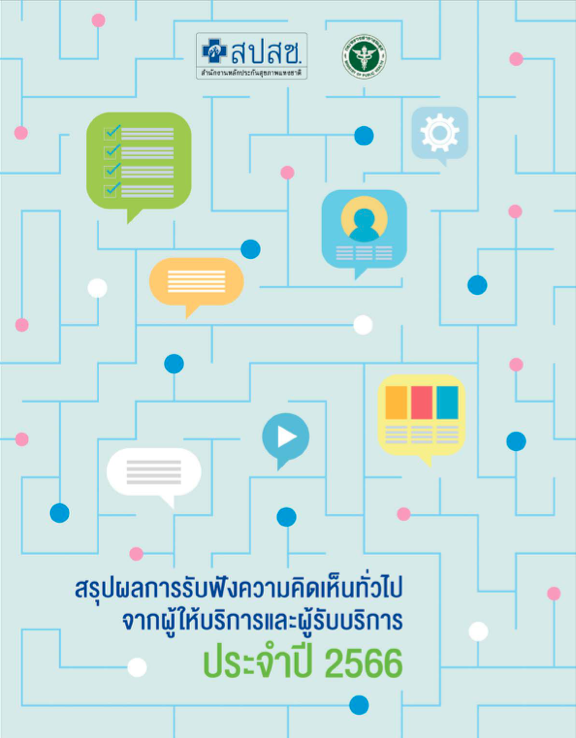 สรุปผลการรับฟังความคิดเห็นทั่วไป จากผู้ให้บริการและผู้รับบริการ ประจำปี 2566