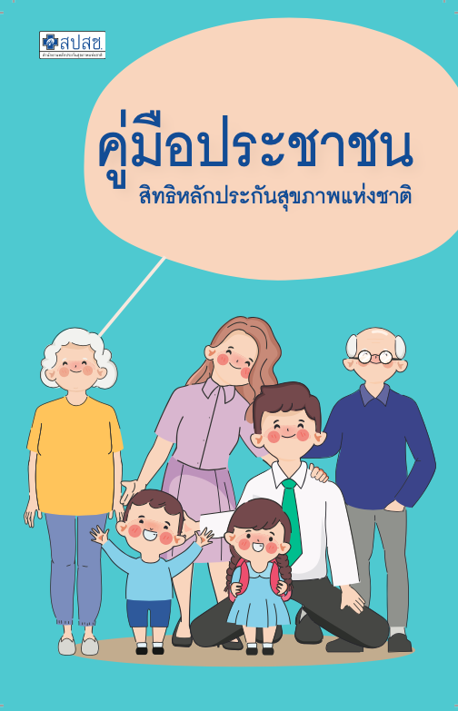 คู่มือประชาชนสิทธิหลักประกันสุขภาพแห่งชาติ ปี 2568