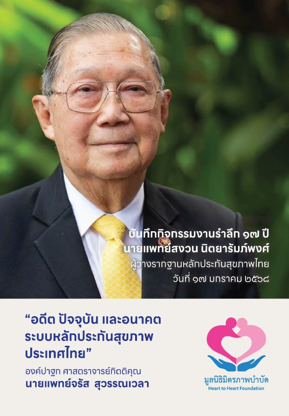 อดีต ปัจจุบัน และอนาคตระบบหลักประกันสุขภาพประเทศไทย