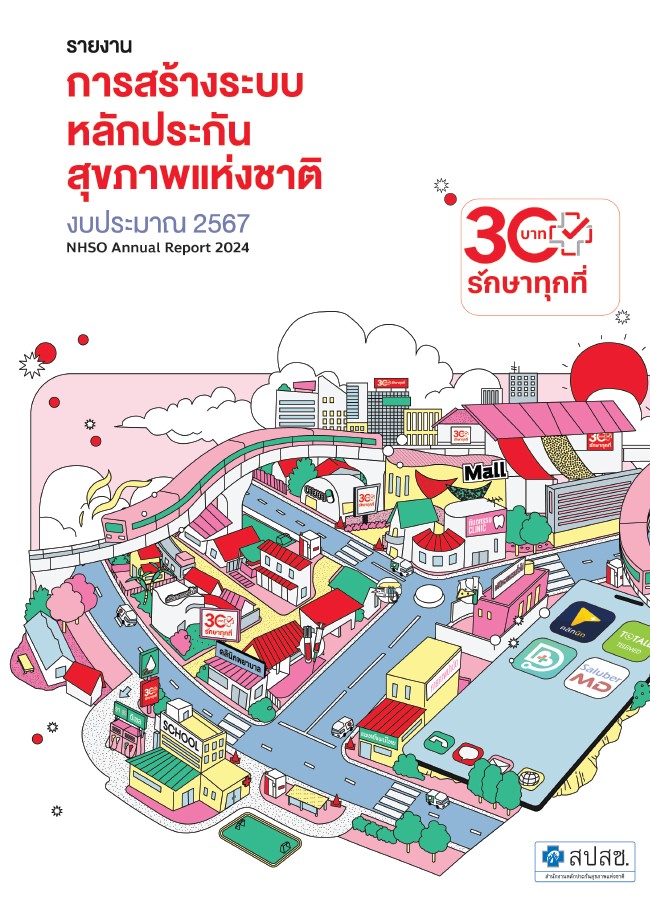 รายงาน การสร้างระบบหลักประกันสุขภาพ งบประมาณ 2567