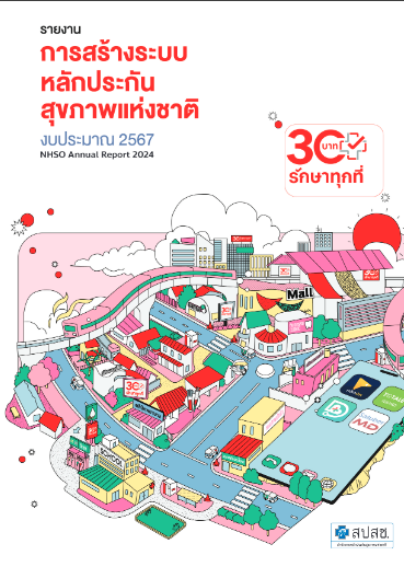 รายงาน การสร้างระบบหลักประกันสุขภาพ งบประมาณ 2567
