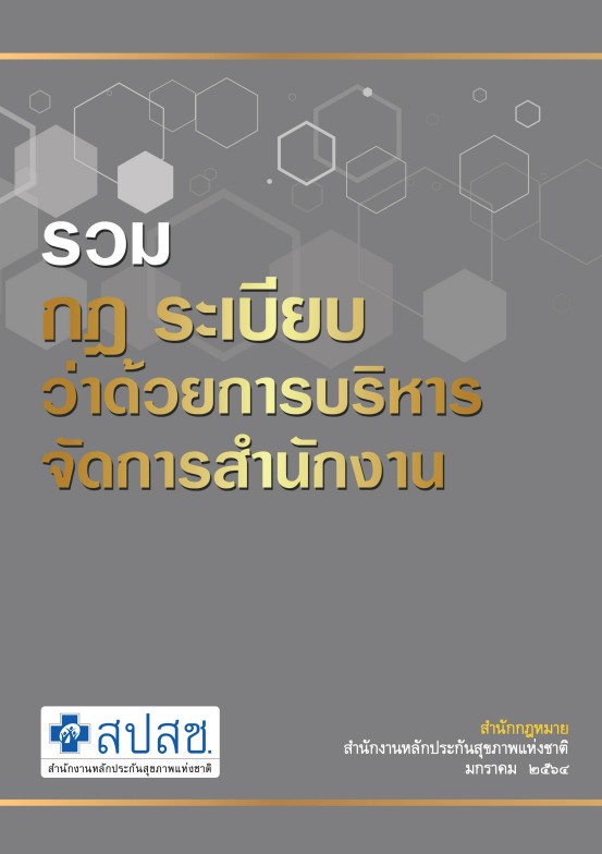 หนังสือรวมกฎ ระเบียบ ว่าด้วยการบริหารจัดการสำนักงาน (แก้ไขปรับปรุง มกราคม ๒๕๖๔) 