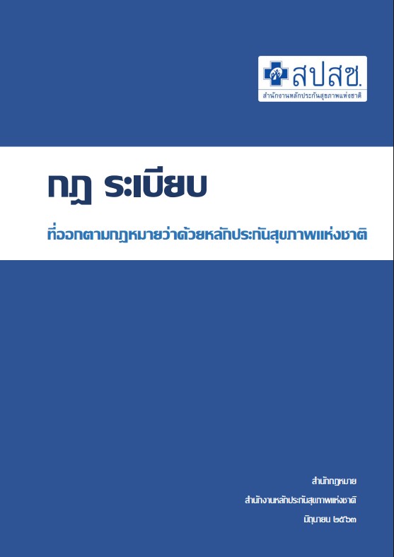 หนังสือกฎ ระเบียบที่ออกตามกฎหมายว่าด้วยหลักประกันสุขภาพแห่งชาติ (แก้ไขปรับปรุง มิถุนายน 2563)