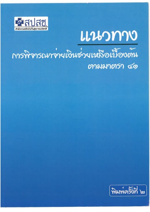 แนวทางพิจารณาจ่ายเงินช่วยเหลือเบื้องต้นตามมาตรา ๔๑ แห่งพระราชบัญญัติหลักประกันสุขภาพแห่งชาติ พ.ศ.๒๕๔ ...