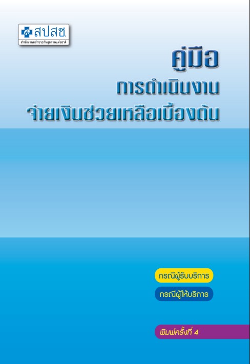 คู่มือจ่ายเงินช่วยเหลือเบื้องต้น_ผู้รับบริการ