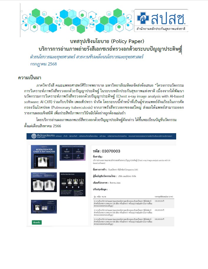บทสรุปเชิงนโยบาย (Policy Paper) บริการการอ่านภาพถ่ายรังสีเอกซเรย์ทรวงอกด้วยระบบปัญญาประดิษฐ์