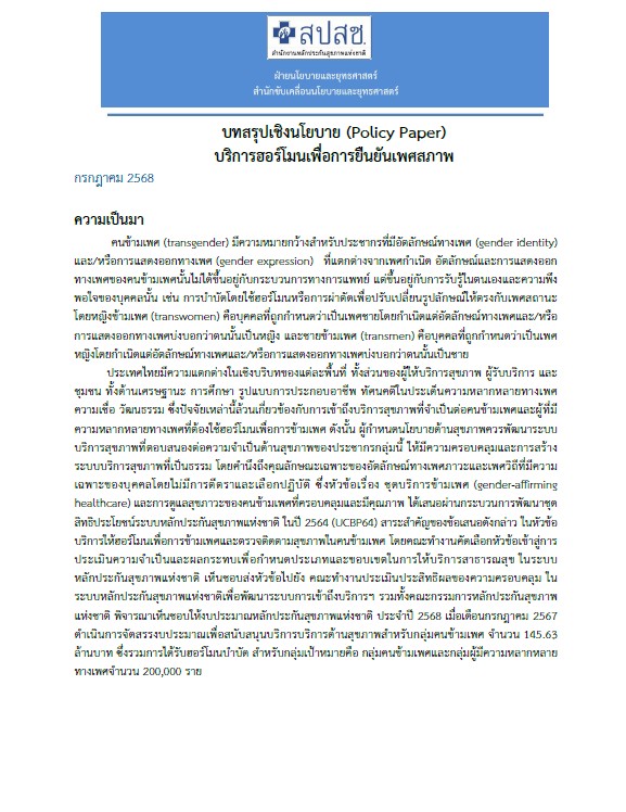 บทสรุปเชิงนโยบาย (Policy Paper) บริการฮอร์โมนเพื่อการยืนยันเพศสภาพ