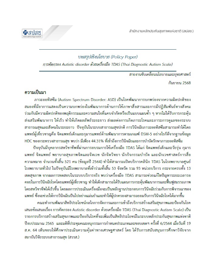 บทสรุปเชิงนโยบาย (Policy Paper) การคัดกรอง Autistic disorder ด้วยเครื่องมือ TDAS (Thai Diagnostic Autism Scale)