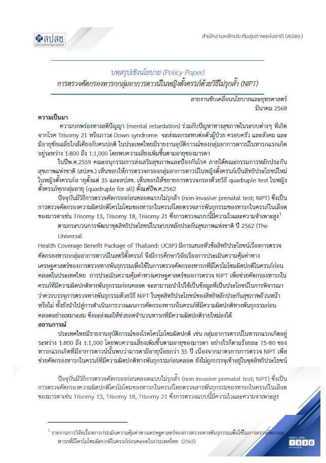 บทสรุปเชิงนโยบาย (Policy Paper) การตรวจคัดกรองทารกกลุ่มอาการดาวน์ในหญิงตั้งครรภ์ด้วยวิธีไม่รุกล้ำ (NIPT)
