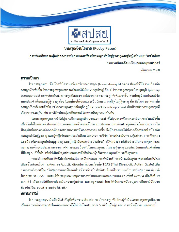 บทสรุปเชิงนโยบาย (Policy Paper) การประเมินความคุ้มค่าของการคัดกรองและป้องกันกระดูกหักในผู้สูงอายุและผู้หญิงวัยหมดประจำเดือน