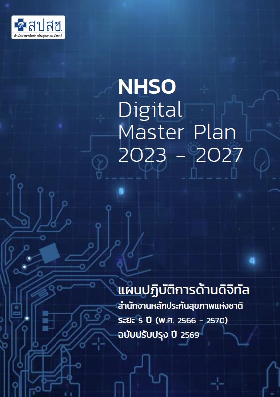 ชื่อ NHSO Digital Master Plan 2023 - 2027