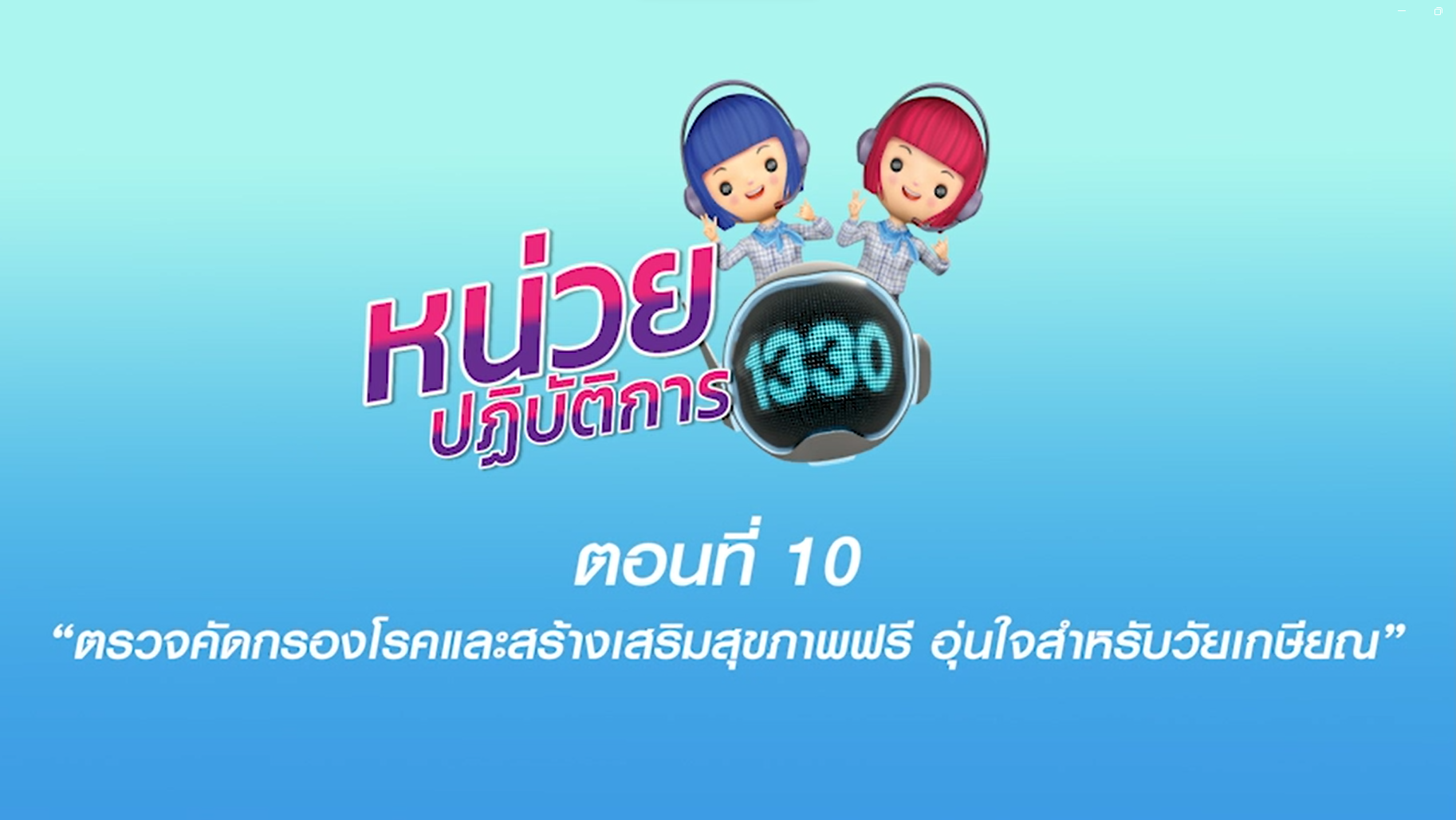 ตอนที่ 10 ตรวจคัดกรองโรคและสร้างเสริมสุขภาพฟรี อุ่นใจสำหรับวัยเกษียณ