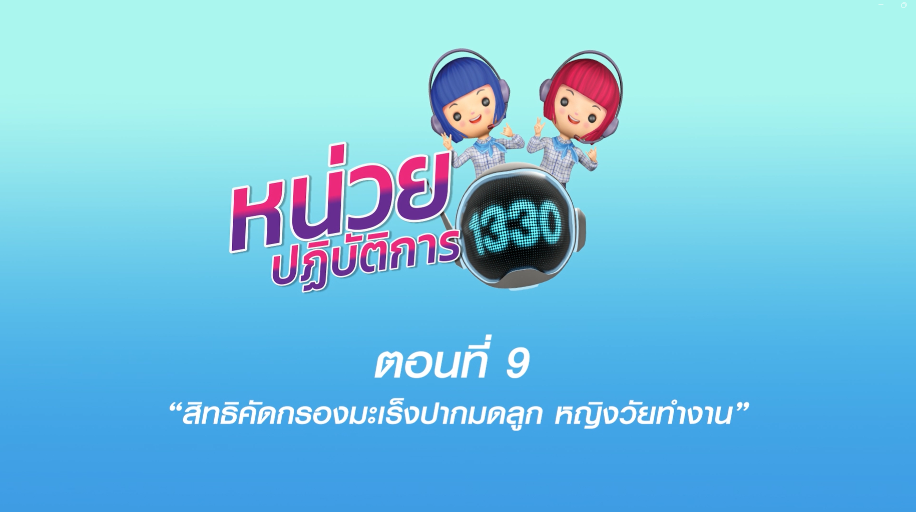 ตอนที่ 9 สิทธิคัดกรองมะเร็งปากมดลูก หญิงวัยทำงาน