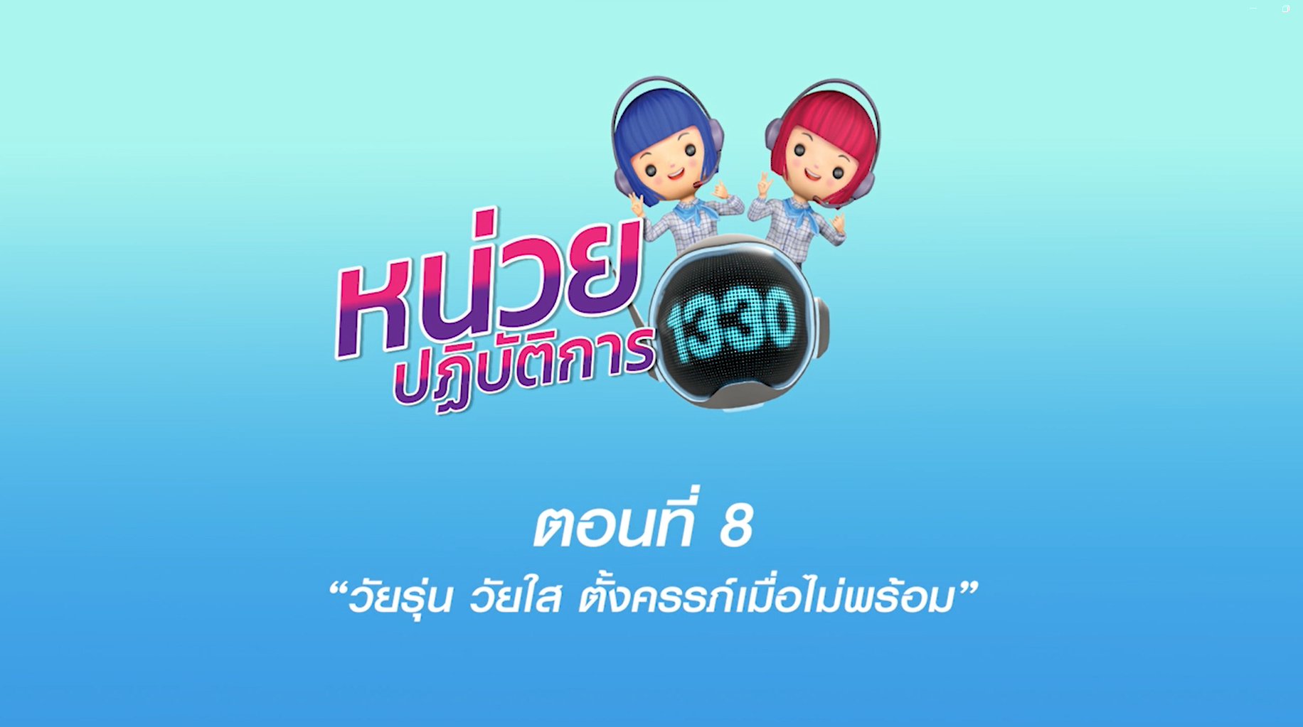 ตอนที่ 8 วัยรุ่น วัยใส ตั้งครรภ์เมื่อไม่พร้อม