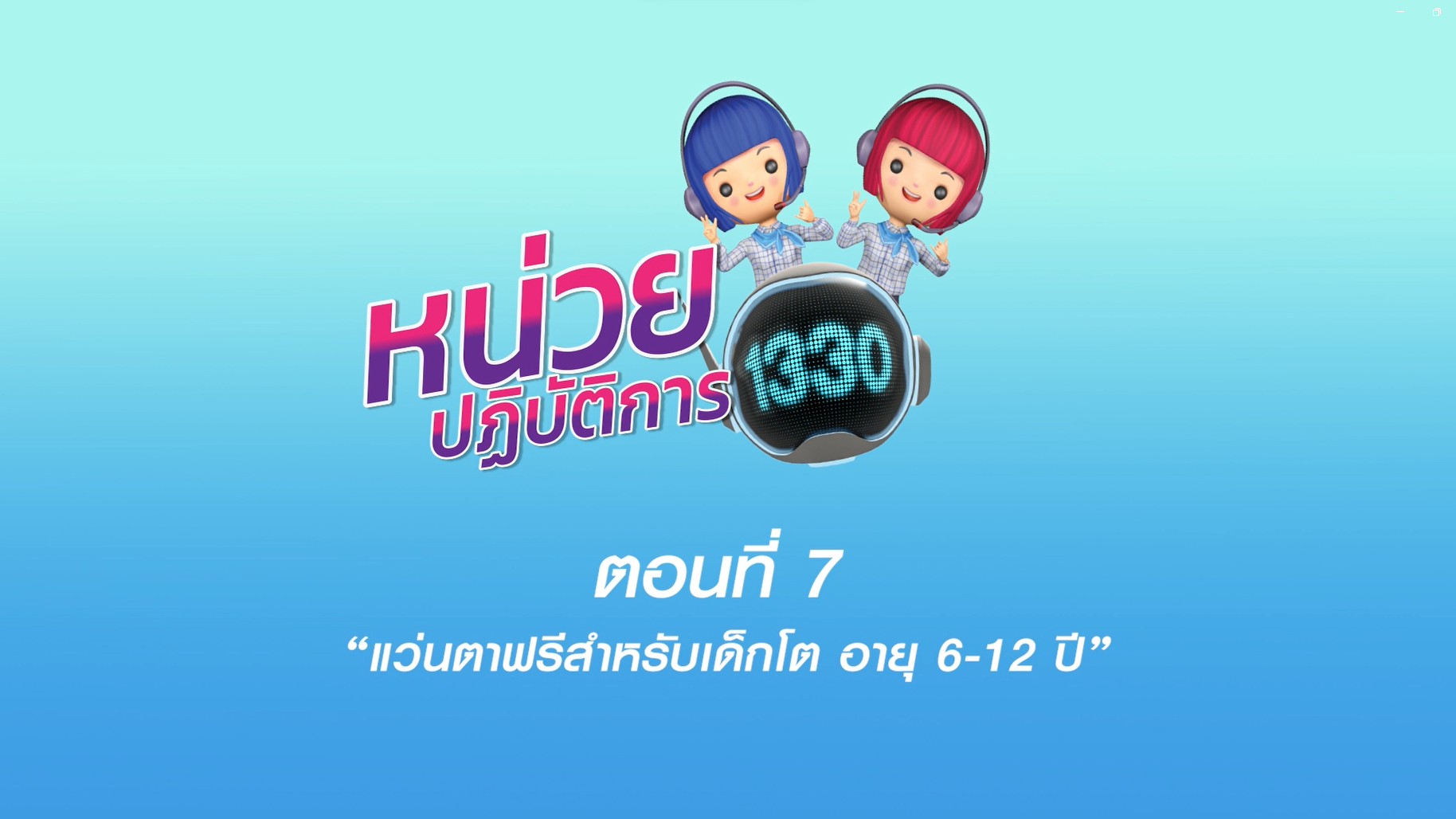 ตอนที่ 7 แว่นตาฟรีสำหรับเด็กโต อายุ 6-12 ปี