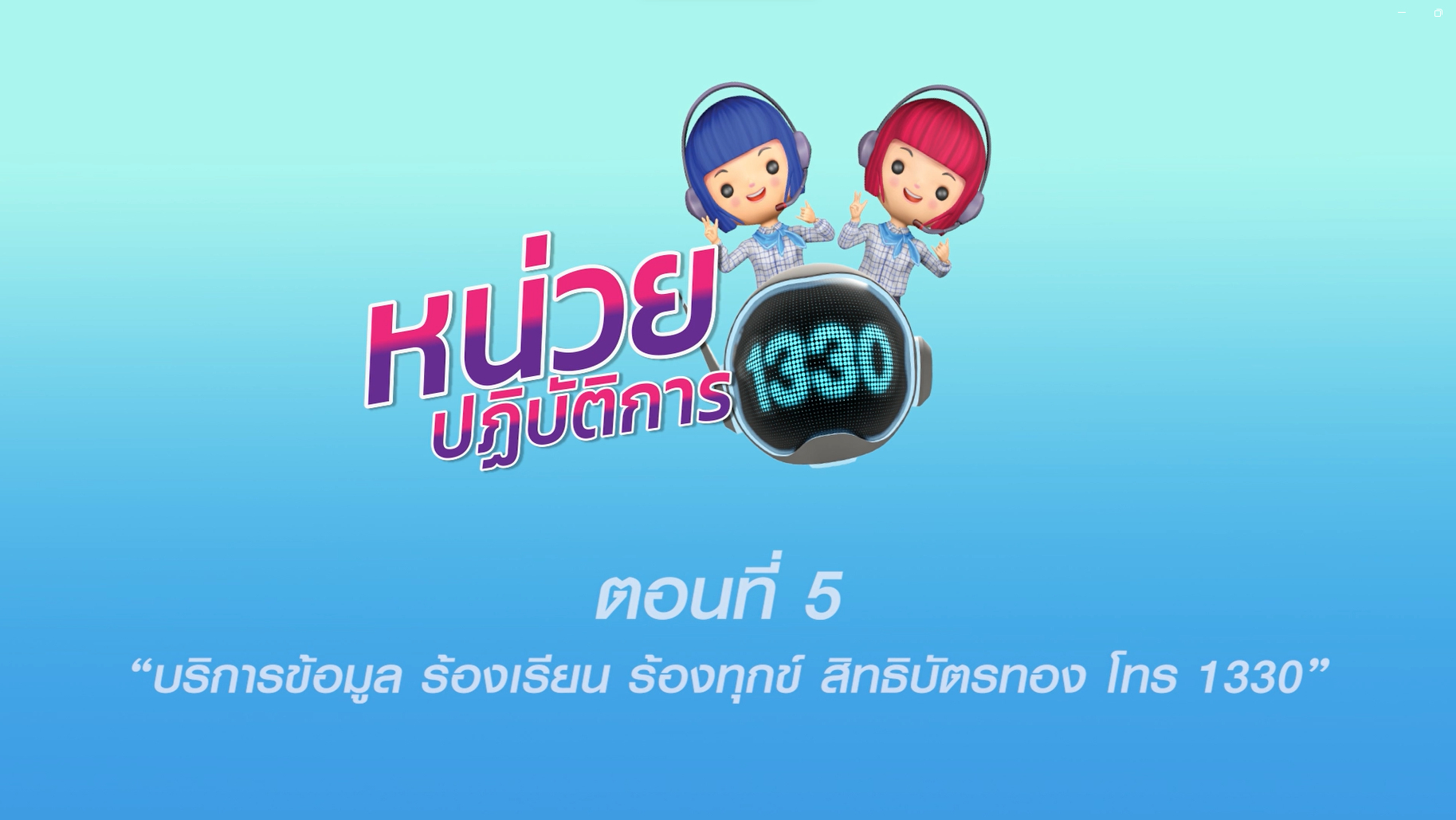 ตอนที่ 5 บริการข้อมูล ร้องเรียน ร้องทุกข์ สิทธิบัตรทอง โทร 1330