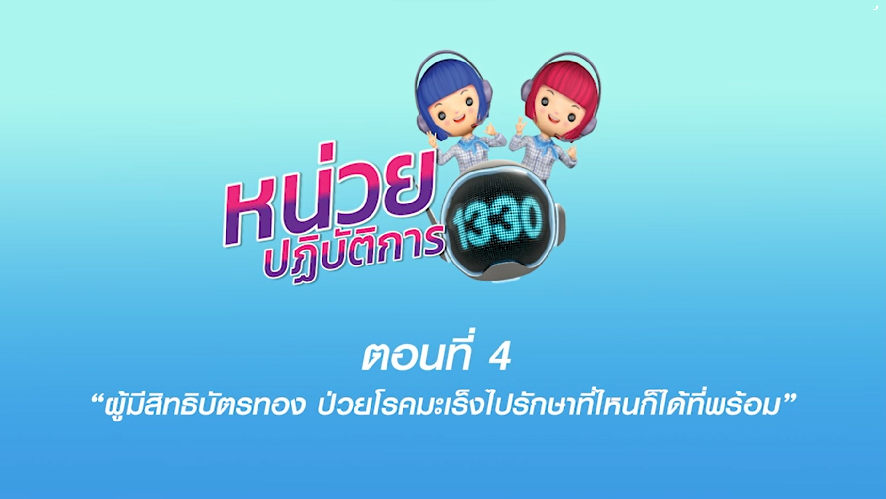 ตอนที่ 4 ผู้มีสิทธิบัตรทอง ป่วยโรคมะเร็งไปรักษาที่ไหนก็ได้ที่พร้อม