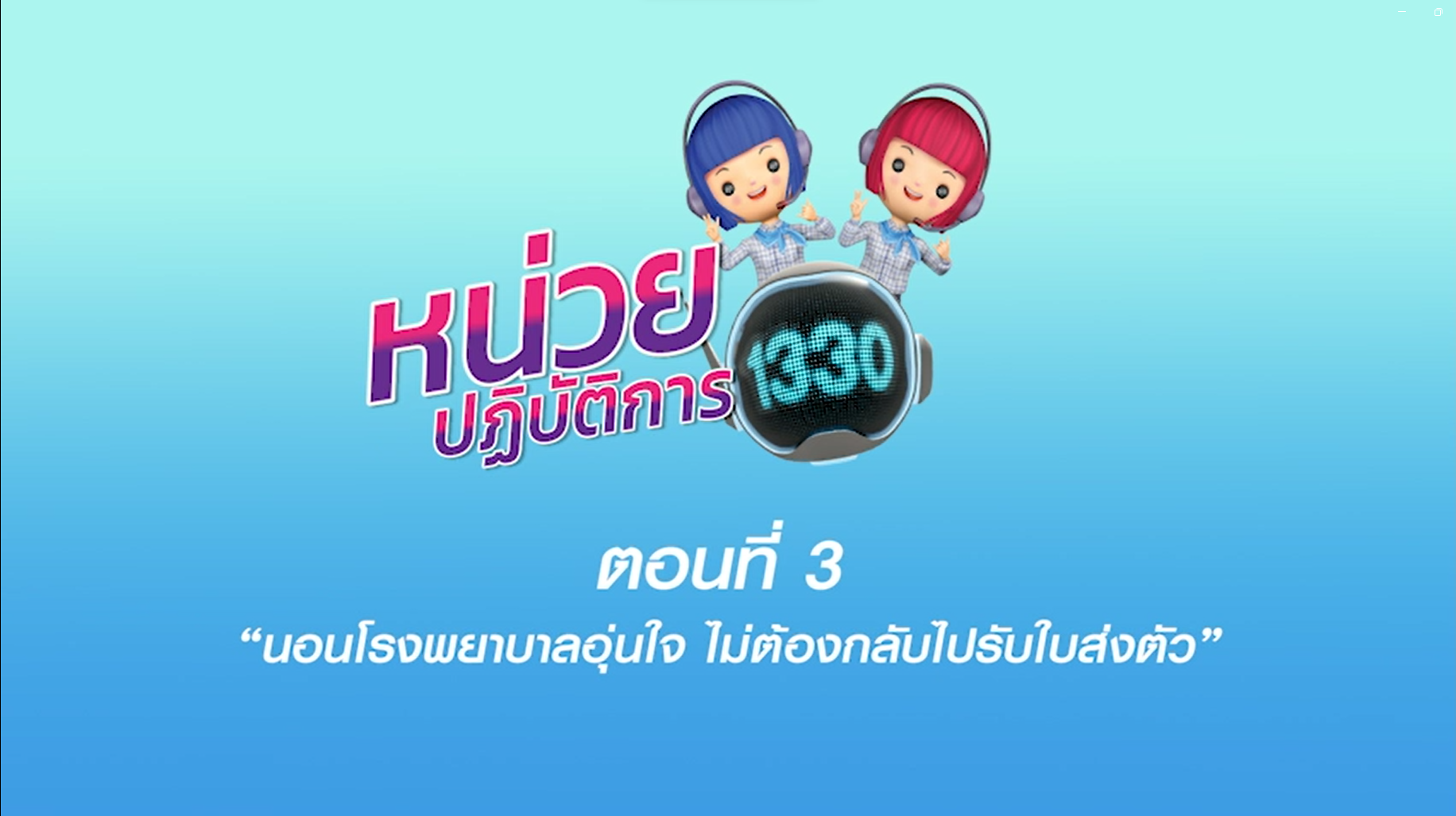 ตอนที่ 3 นอนโรงพยาบาลอุ่นใจ ไม่ต้องกลับไปรับใบส่งตัว