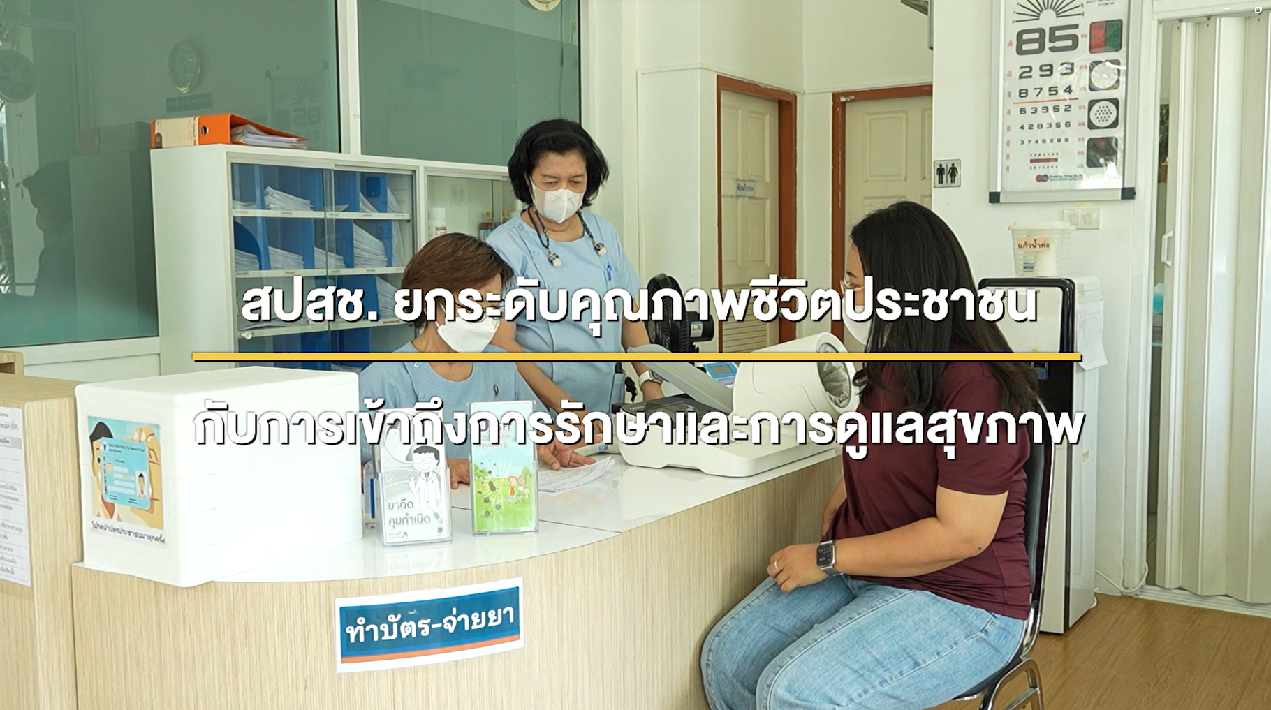 คลินิกพยาบาลชุมชนอบอุ่น ร่วมดูแลสุขภาพคนไทย มีอะไรบ้าง … มาดูกัน (1080)