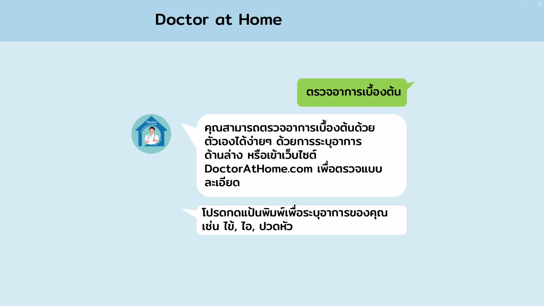 หมอประจำบ้าน 24 ชม. ฟรีไม่มีค่าใช้จ่าย (1080)