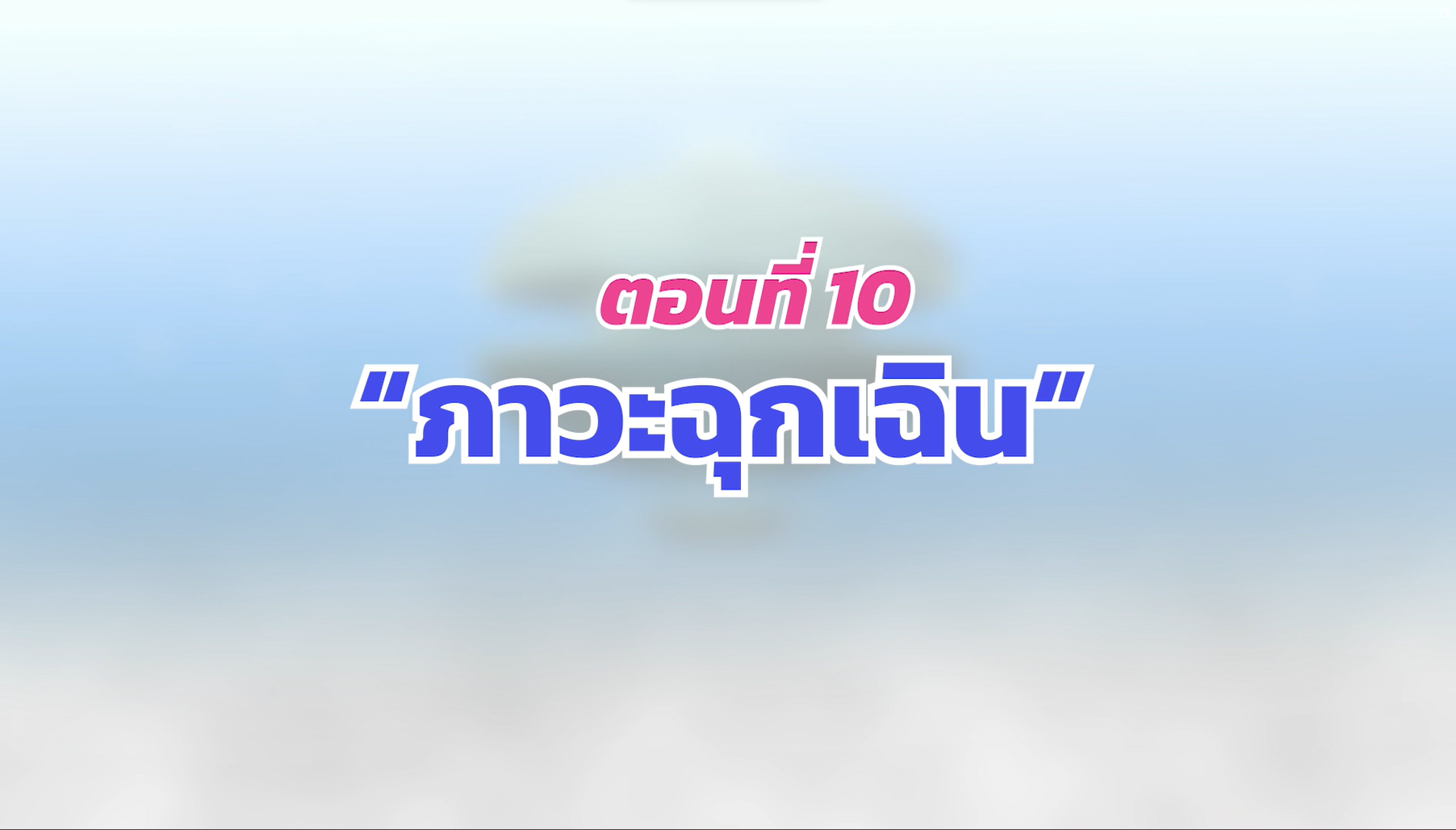 ตอนที่ 10 ภาวะฉุกเฉิน