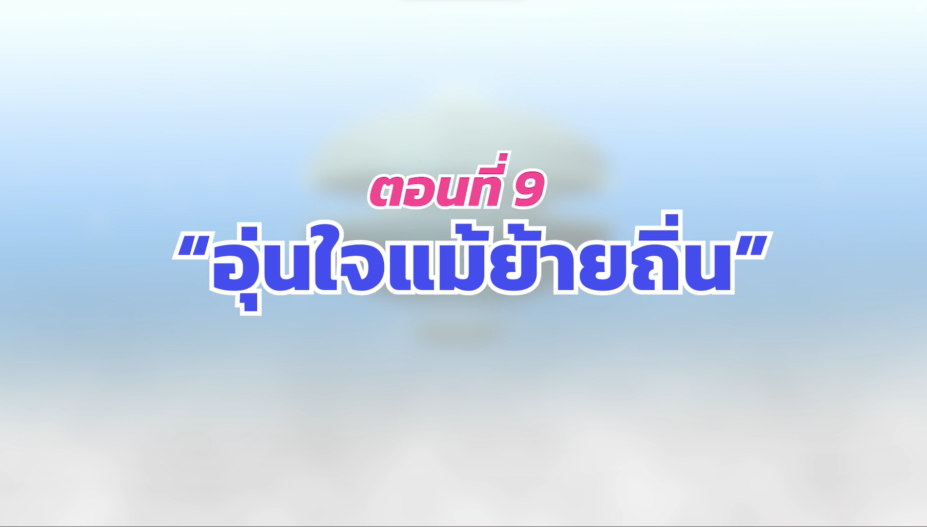 ตอนที่ 9 อุ่นใจแม้ย้ายถิ่น