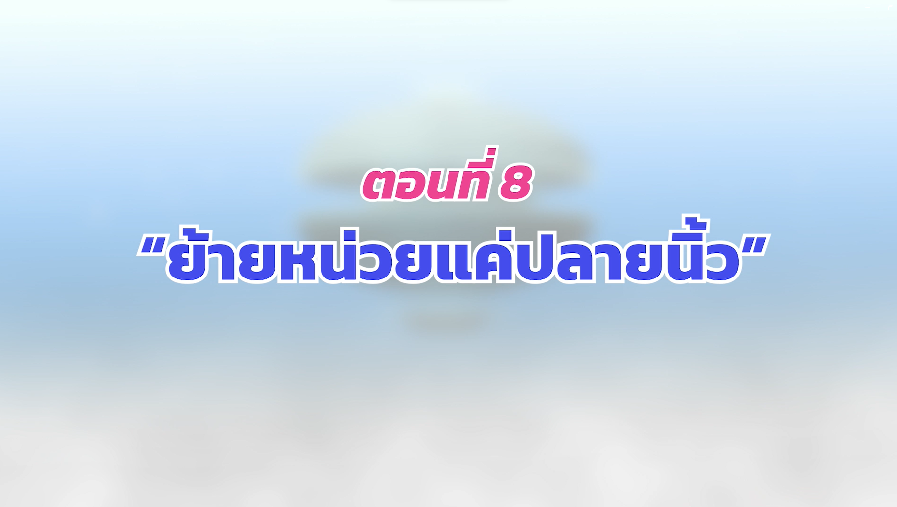 ตอนที่ 8 ย้ายหน่วยแค่ปลายนิ้ว