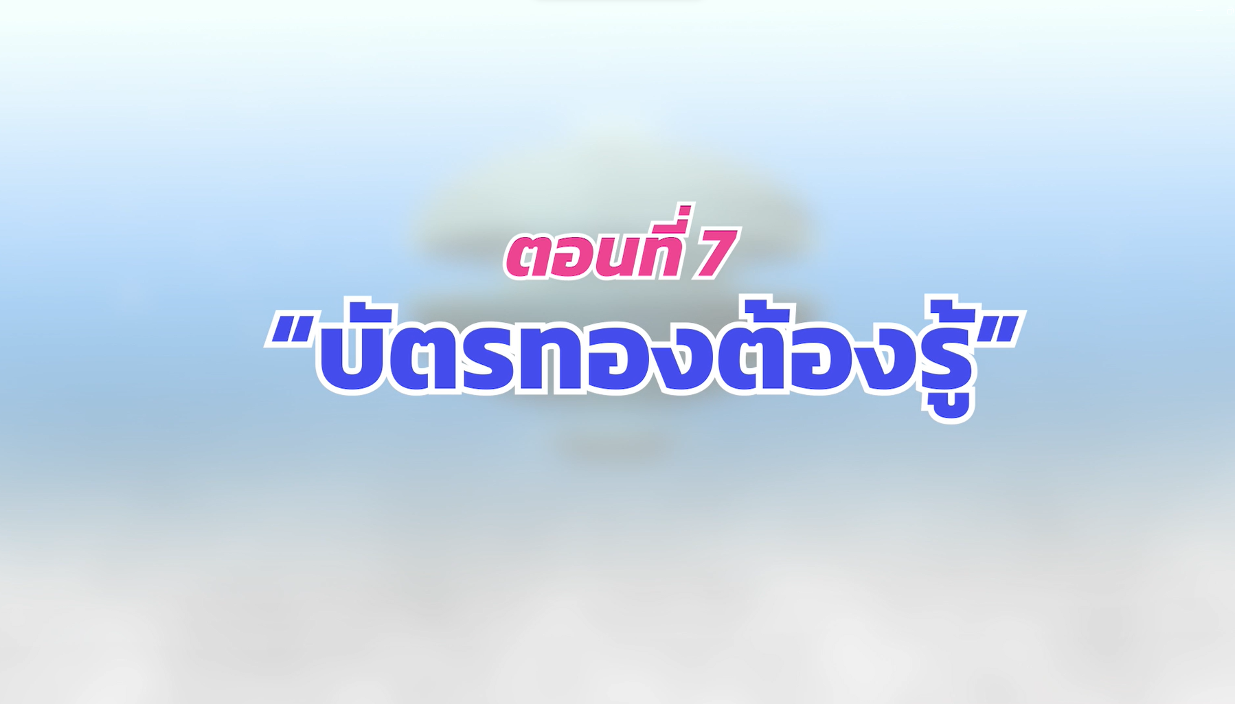 ตอนที่ 7 บัตรทองต้องรู้