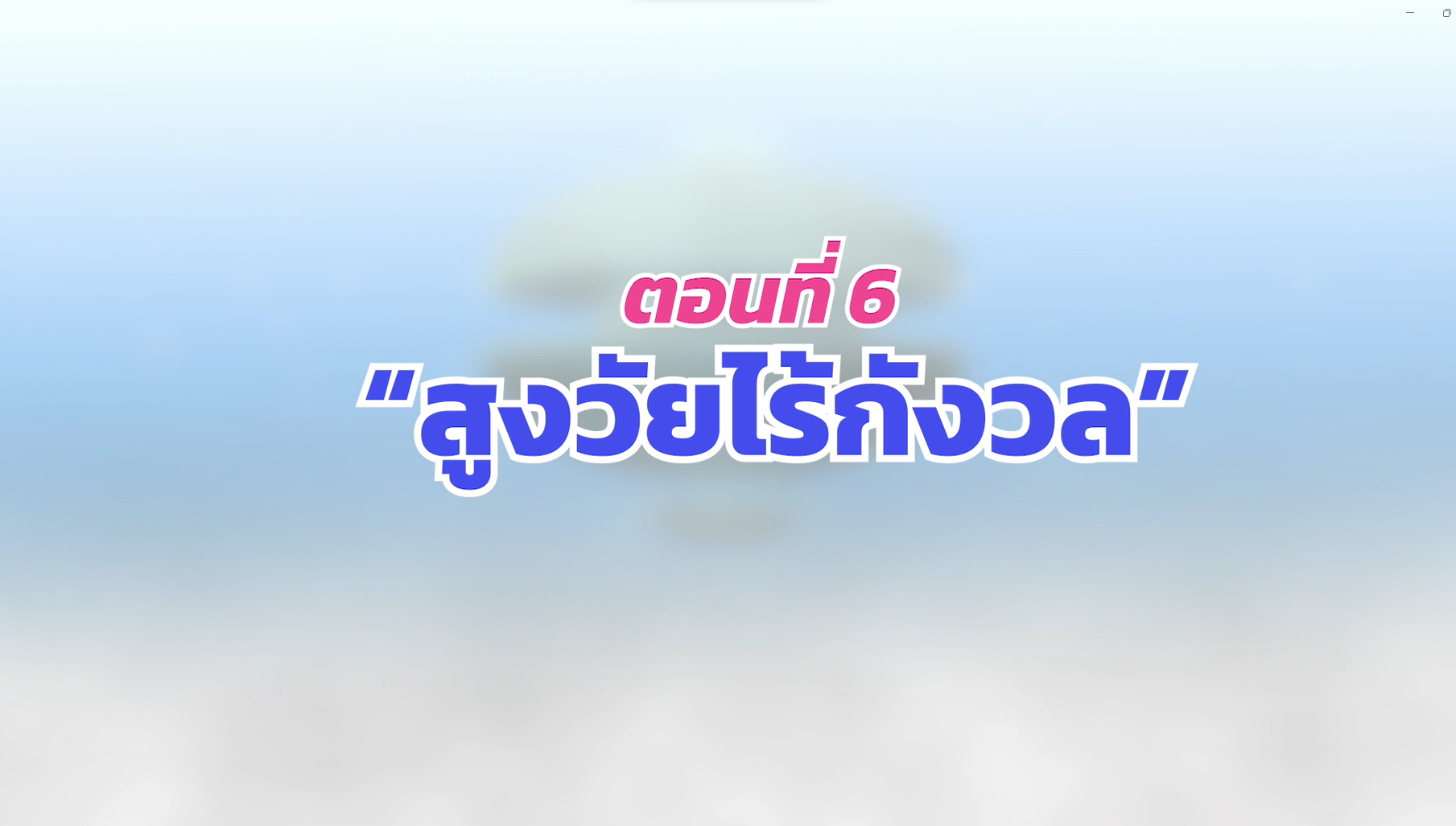 ตอนที่ 6 สูงวัยไร้กังวล