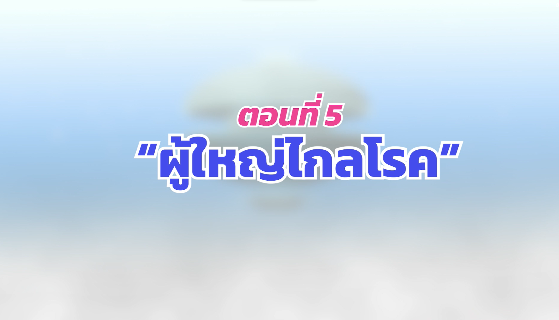 ตอนที่ 5 ผู้ใหญ่ไกลโรค