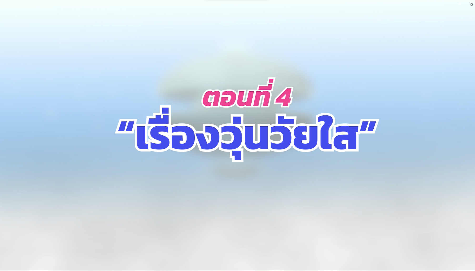 ตอนที่ 4 วัยรุ่นวัยใส