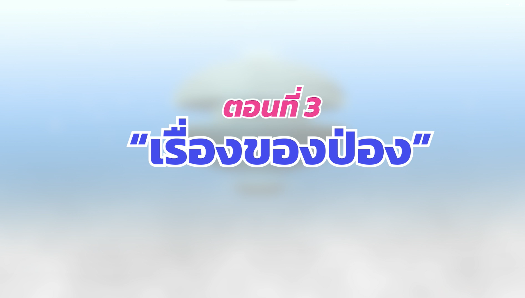 ตอนที่ 3 เรื่องของป่อง