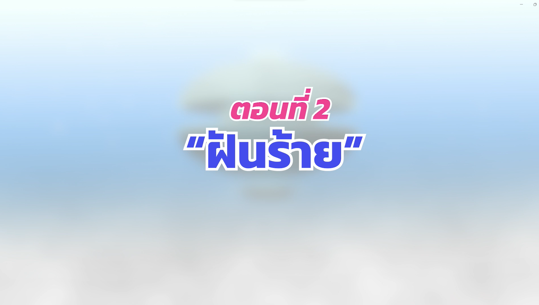 ตอนที่ 2 ฝันร้าย