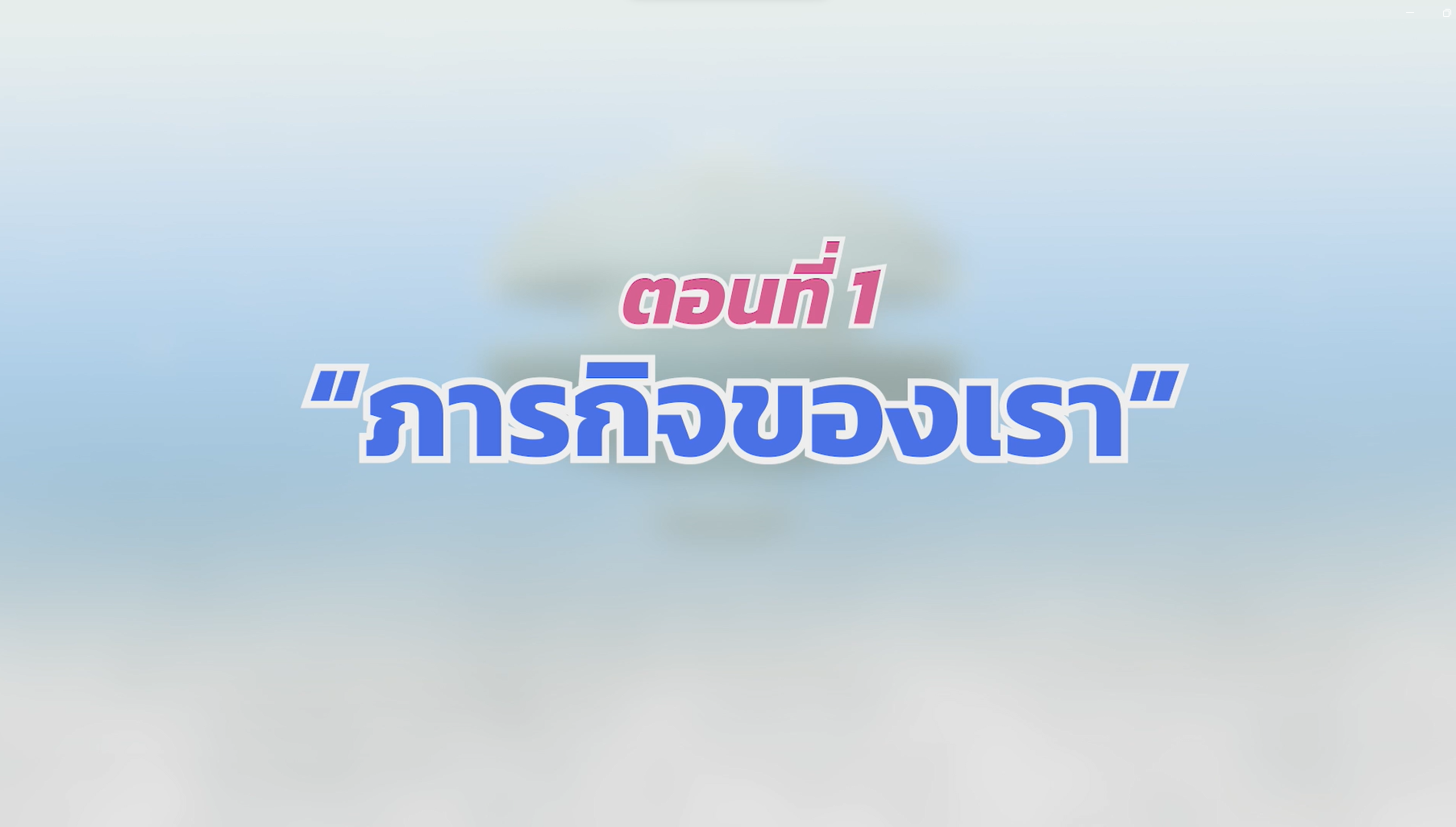 ตอนที่ 1 ภารกิจของเรา