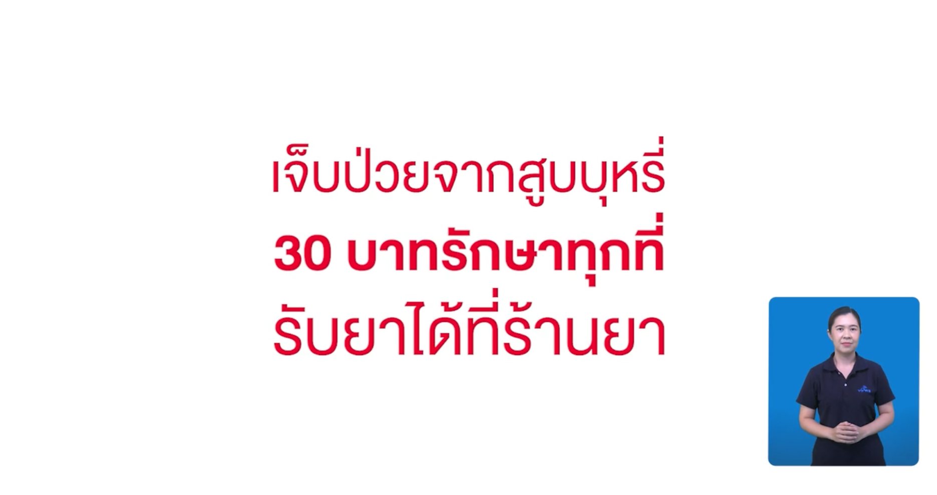 เลิกบุหรี่ที่ร้านยา ใช้ชื่อว่า 30 บาทรักษาทุกที่ เลิกบุหรี่ที่ร้านยาคุณภาพ