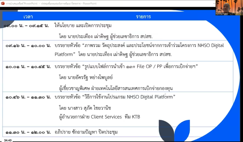 ประชุมชี้แจงและแจ้งการพัฒนาโครงการ NHSO Digital Platform : บรรยายหัวข้อ “รูปแบบไฟล์การนำเข้า 13+ File OP / PP เพื่อการเบิกจ่ายฯ”