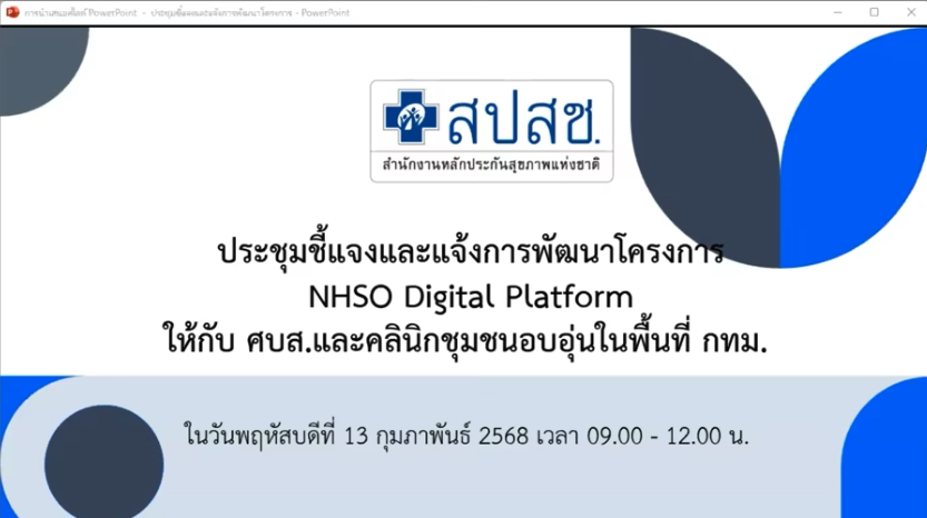 ประชุมชี้แจงและแจ้งการพัฒนาโครงการ NHSO Digital Platform : ให้นโยบาย เปิดการประชุม และ บรรยายหัวข้อ “ภาพรวม วัตถุประสงค์ และประโยชน์จากการเข้าร่วมโครงการ NHSO Digital Platform” 