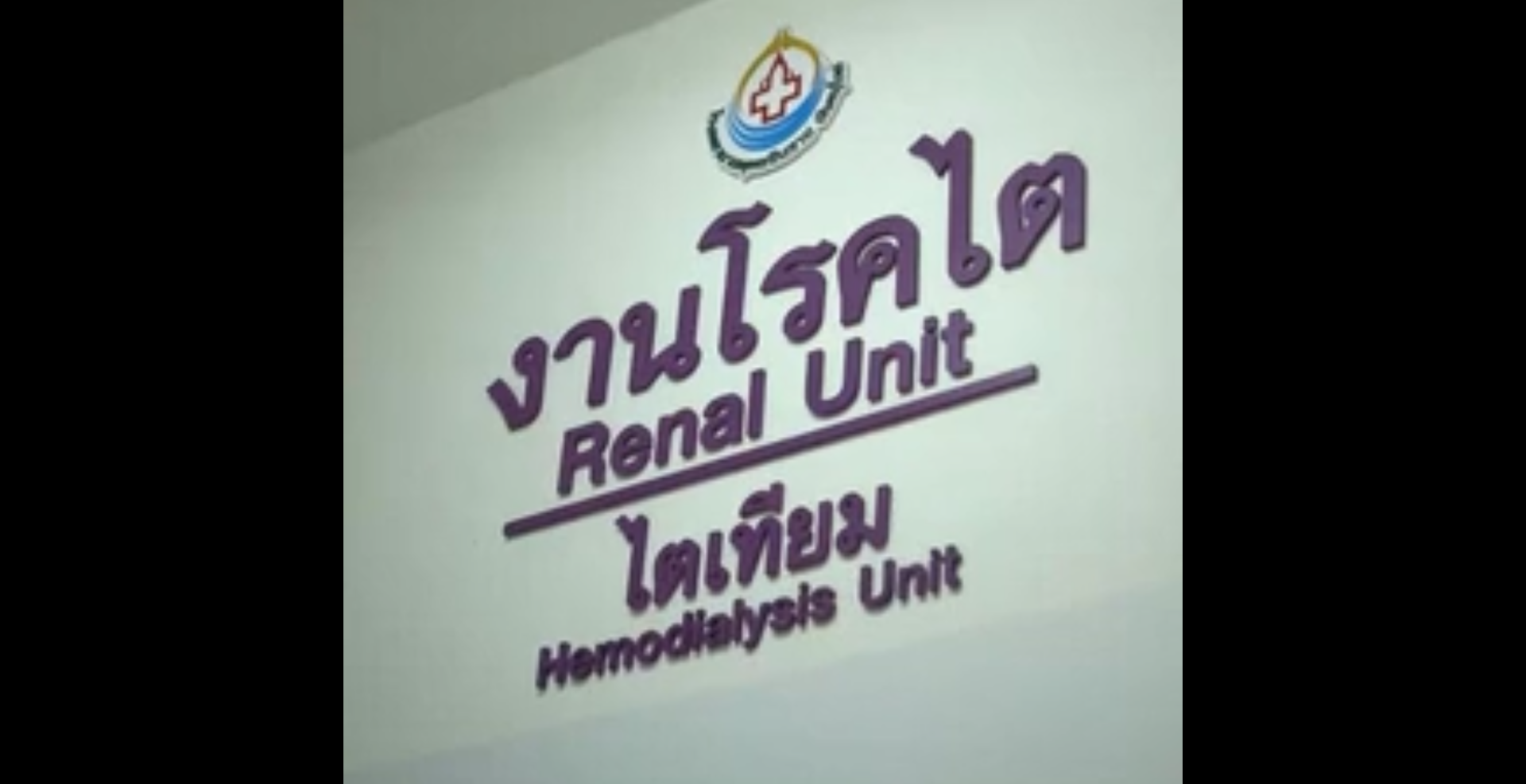 ล้างไตทางช่องท้องด้วยเครื่องอัตโนมัติ (APD)