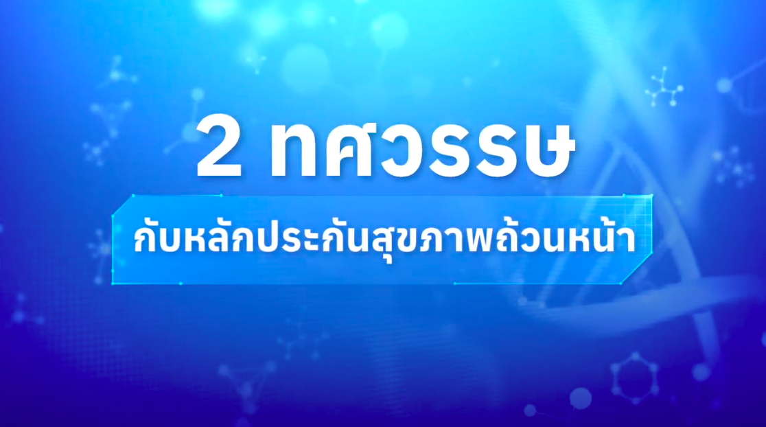วิดิทัศน์แนะนำ สปสช. 2568
