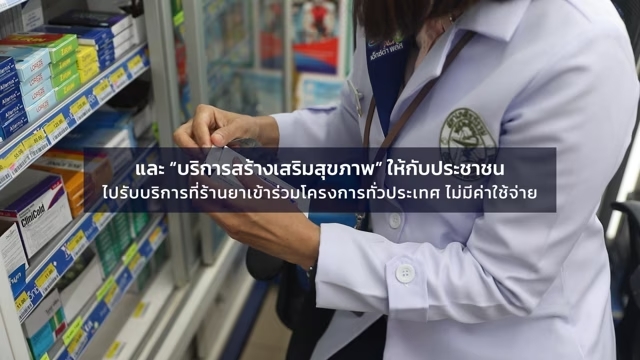 ดูแลสุขภาพประชาชนใกล้บ้าน 