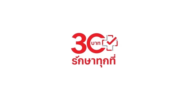 30 บาทรักษาทุกที่ เฟส 4