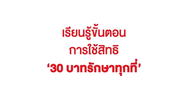 ขั้นตอนการใช้สิทธิ 30 บาท